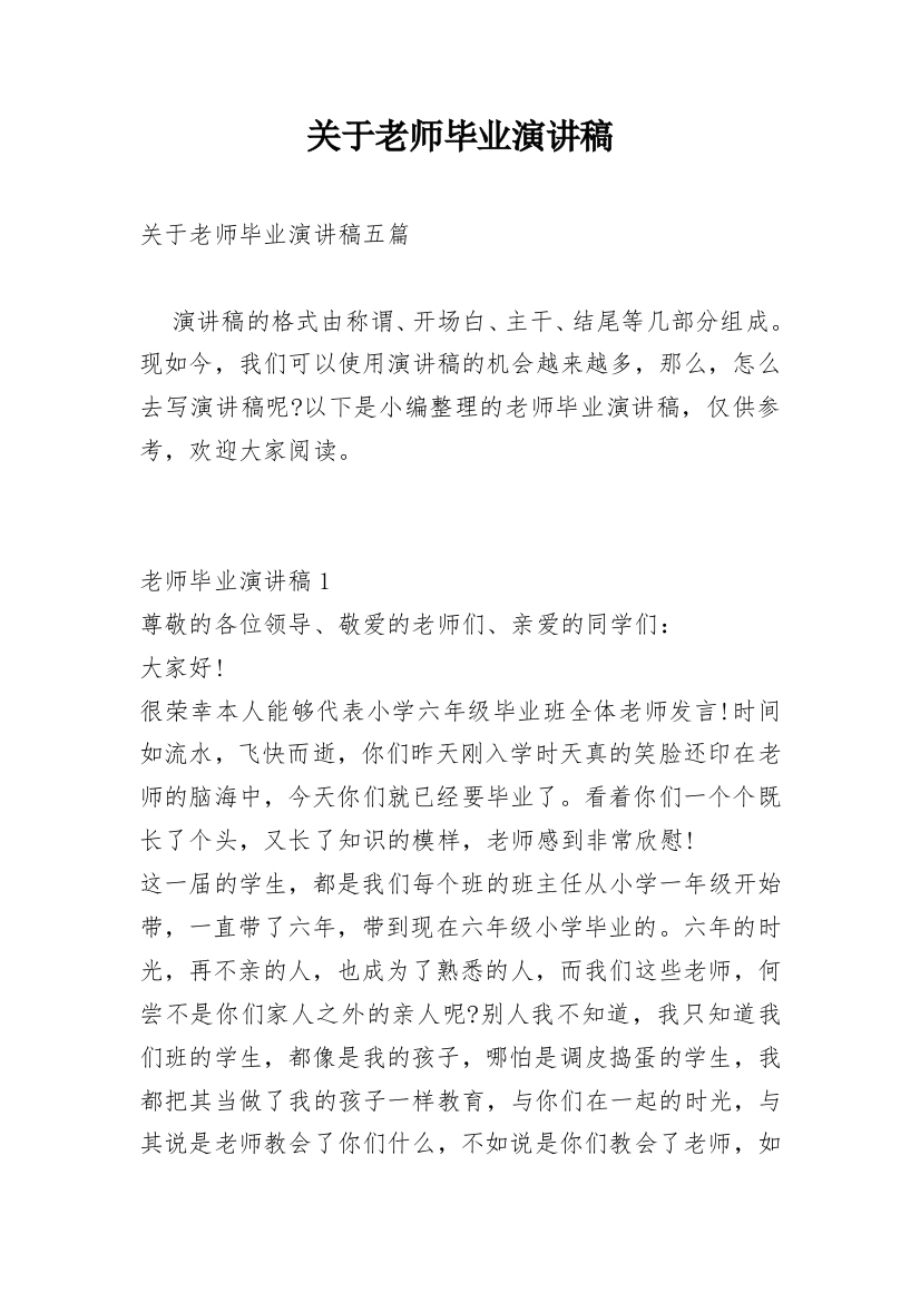 关于老师毕业演讲稿