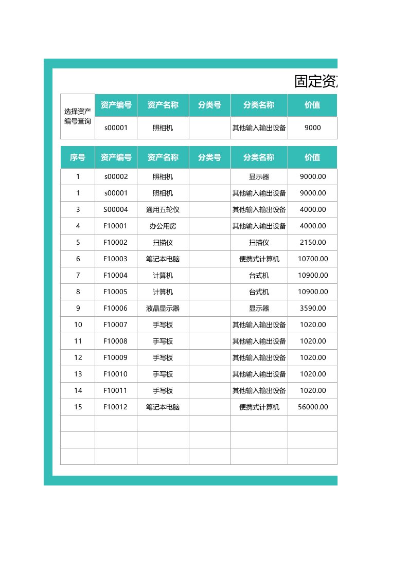 固定资产管理台账表-可查询