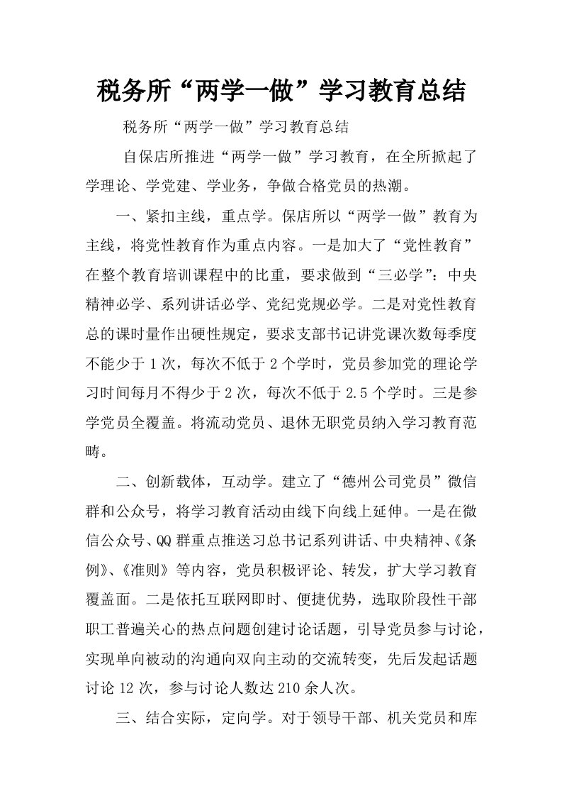 税务所“两学一做”学习教育总结