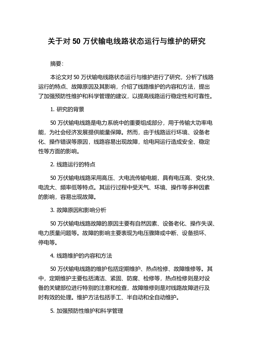 关于对50万伏输电线路状态运行与维护的研究