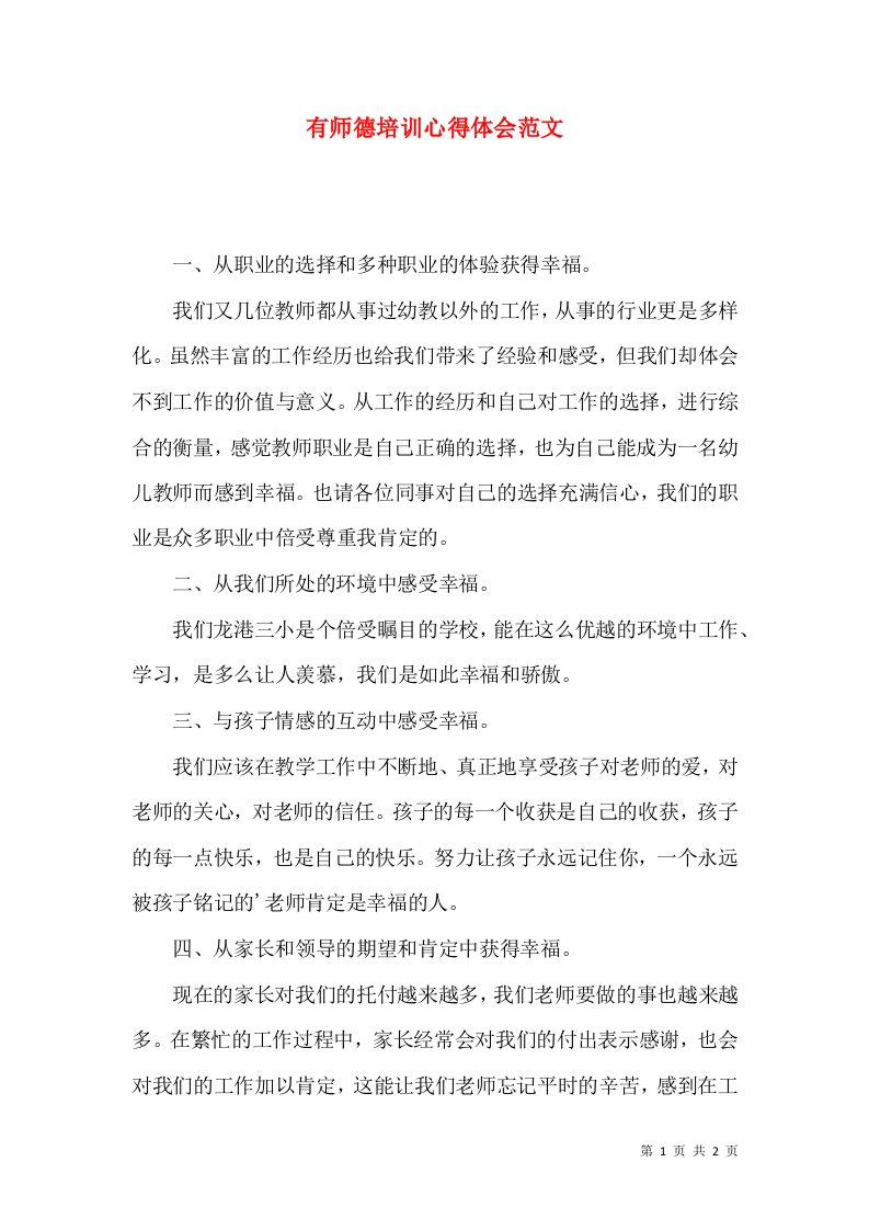 有师德培训心得体会范文