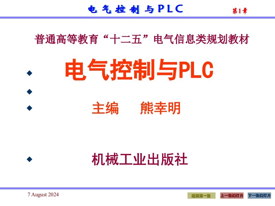 电气控制与plc应用技术课件第1章