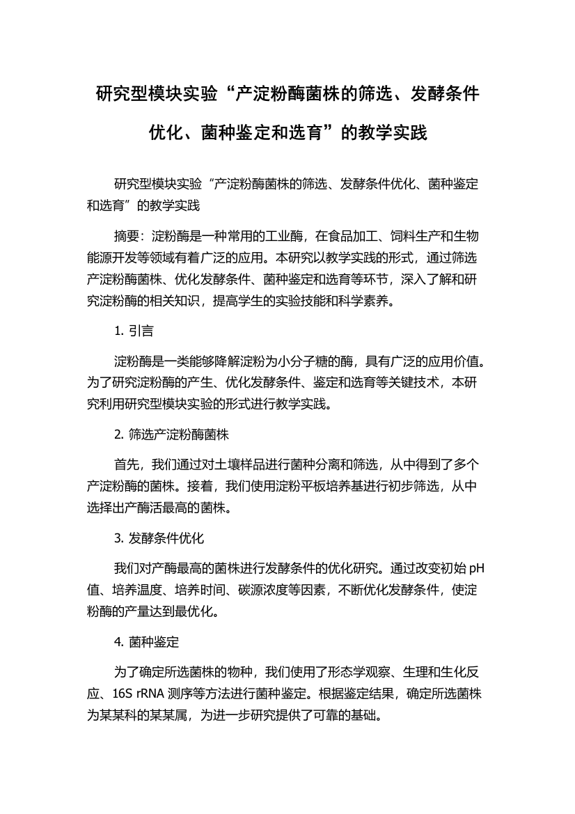 研究型模块实验“产淀粉酶菌株的筛选、发酵条件优化、菌种鉴定和选育”的教学实践