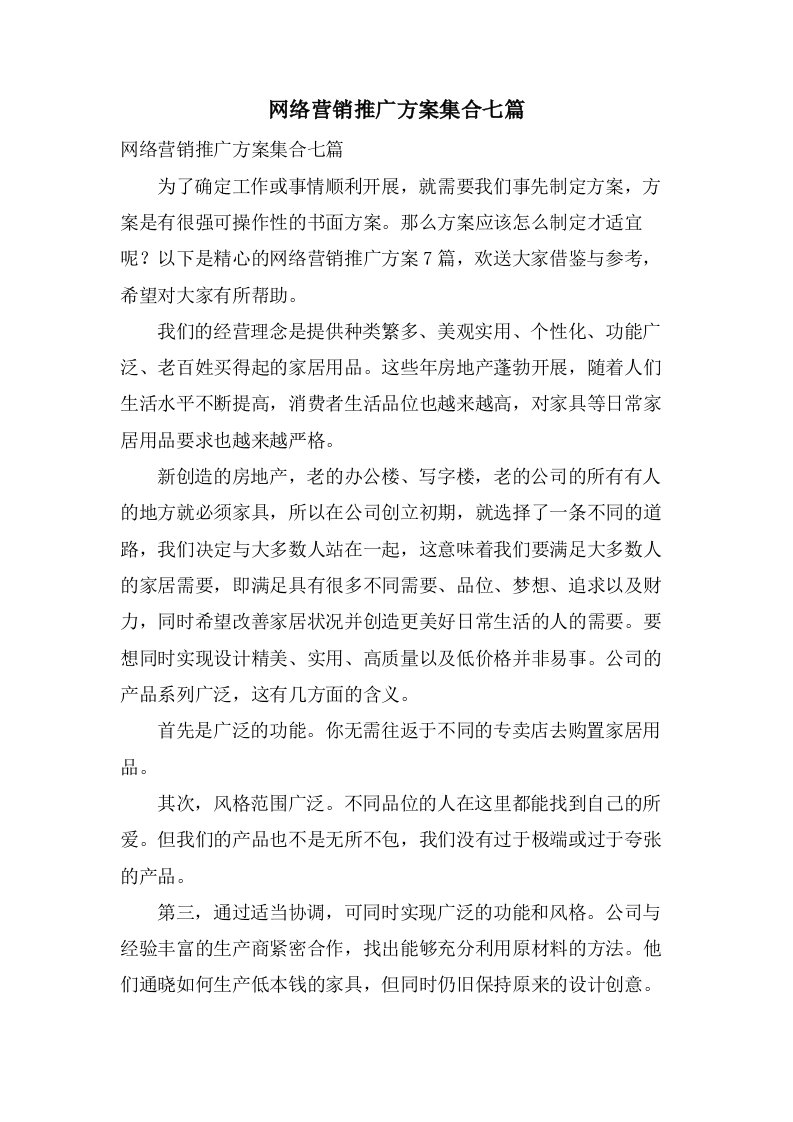 网络营销推广方案集合七篇