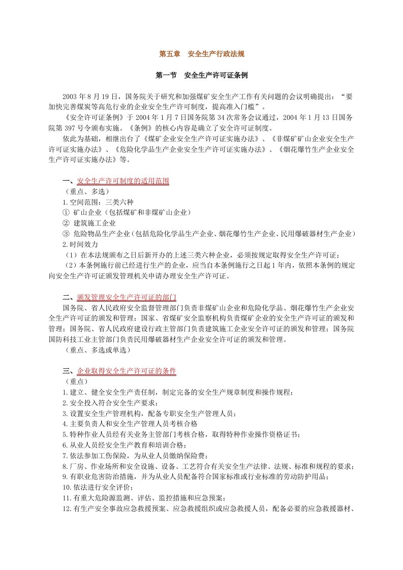 安全工程师安全法律知识安全生产行政法规