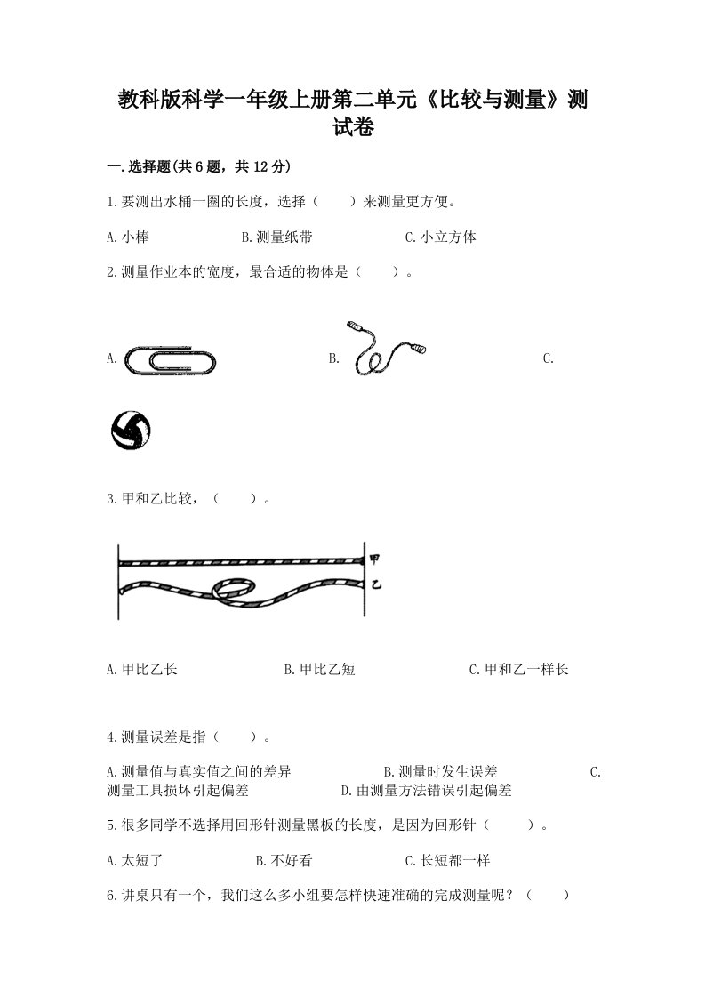 教科版科学一年级上册第二单元《比较与测量》测试卷及答案【各地真题】