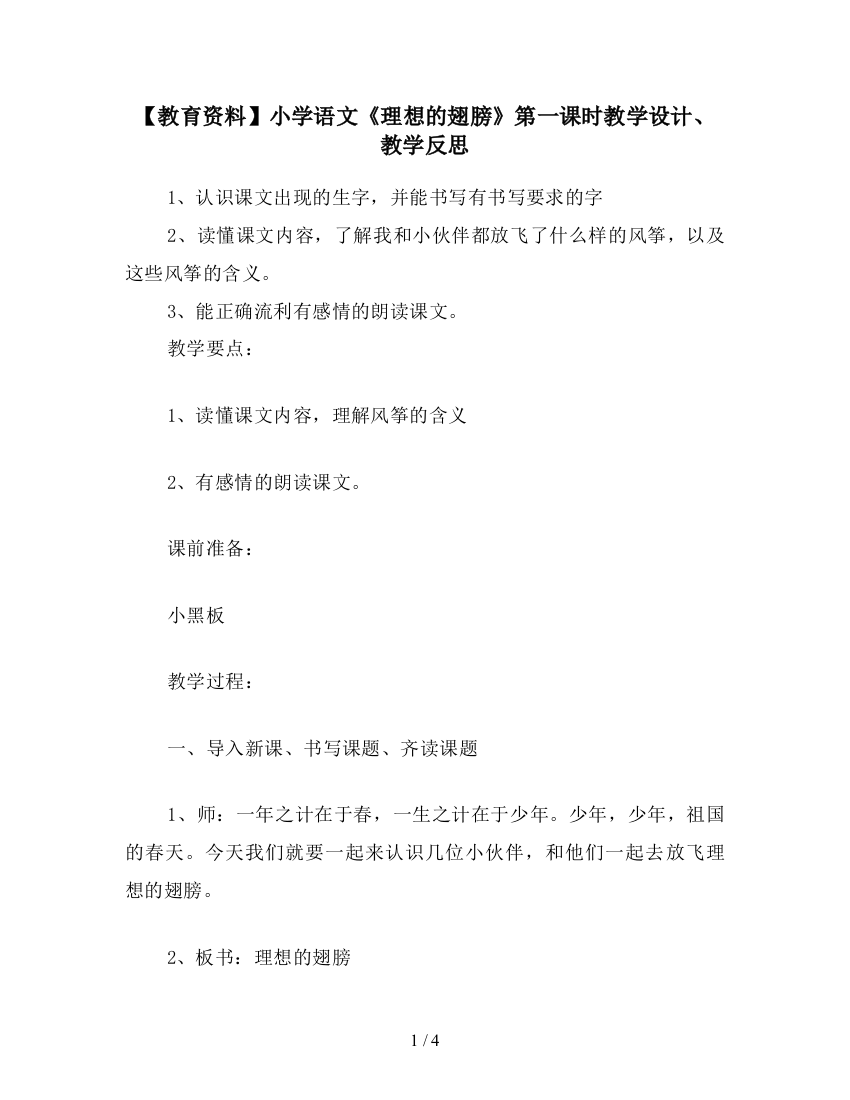 【教育资料】小学语文《理想的翅膀》第一课时教学设计、教学反思