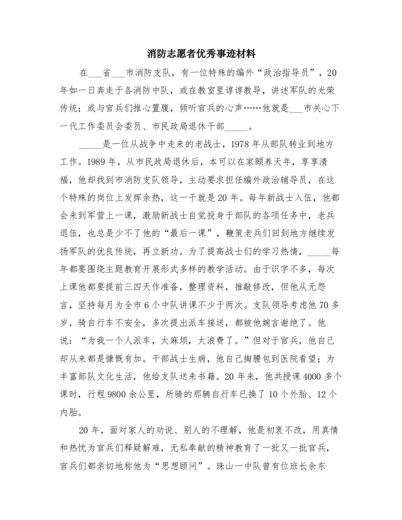 消防志愿者优秀事迹材料