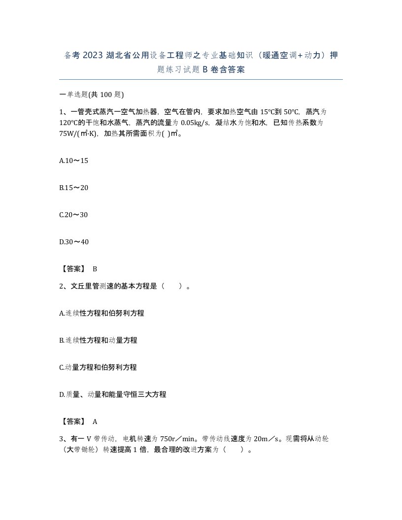 备考2023湖北省公用设备工程师之专业基础知识暖通空调动力押题练习试题B卷含答案