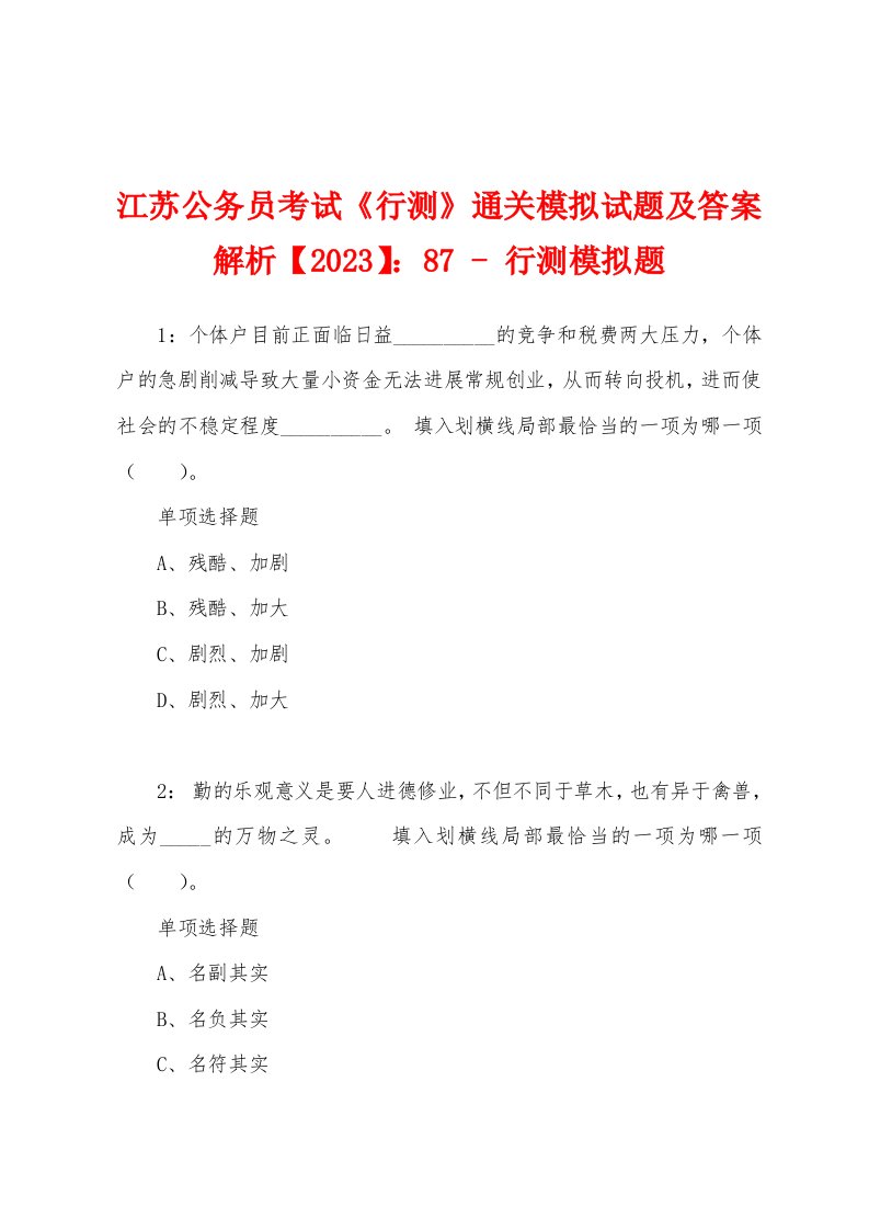 江苏公务员考试《行测》通关模拟试题及答案解析【2023】：87