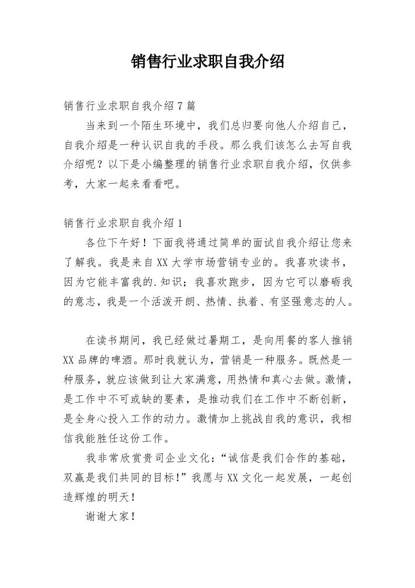 销售行业求职自我介绍_17