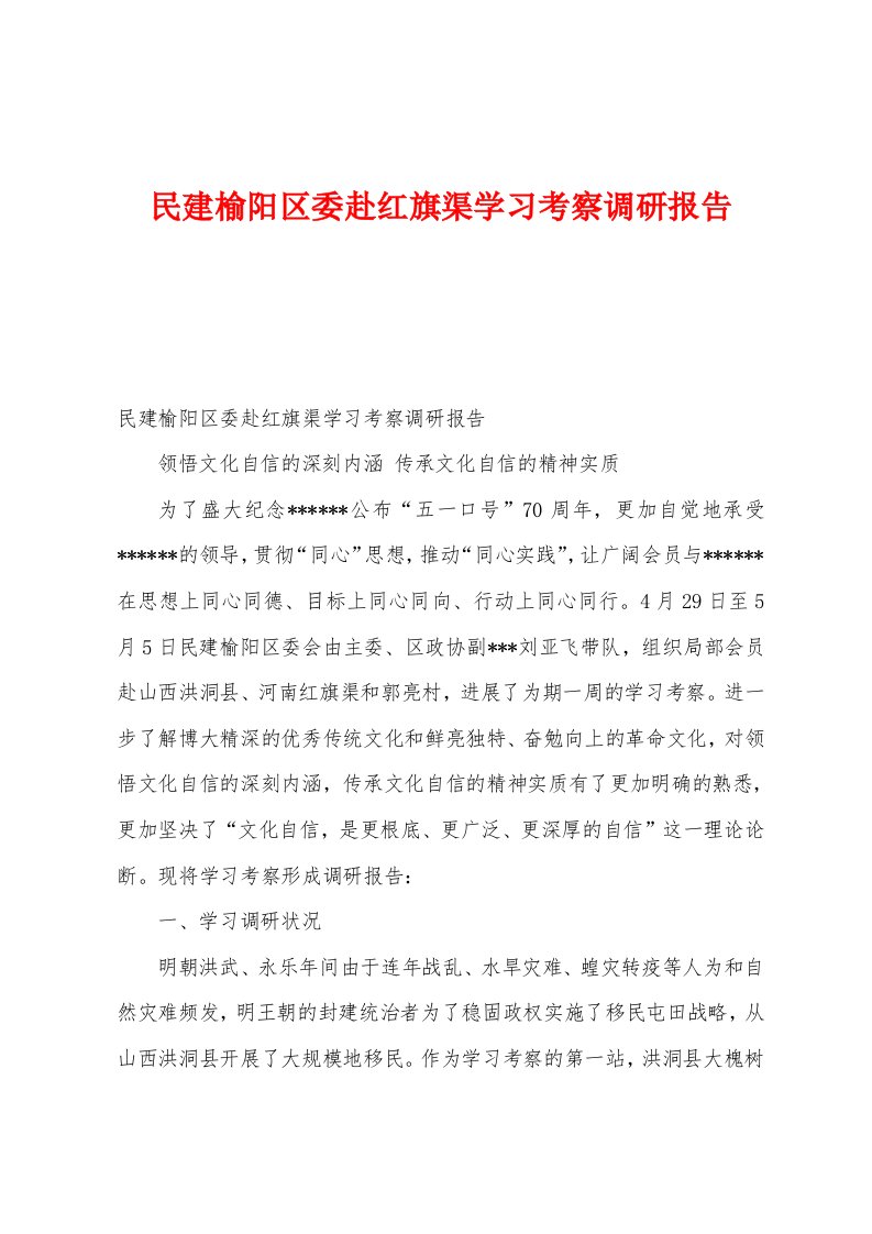 民建榆阳区委赴红旗渠学习考察调研报告