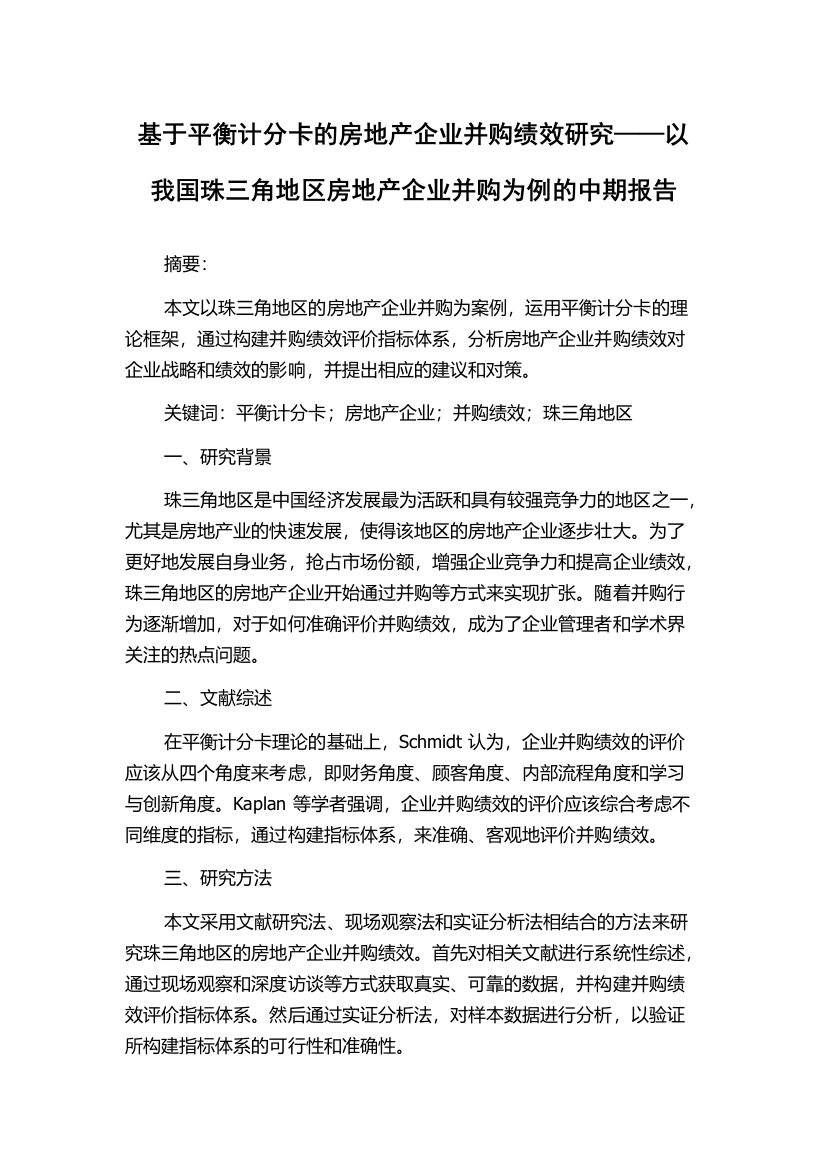 基于平衡计分卡的房地产企业并购绩效研究——以我国珠三角地区房地产企业并购为例的中期报告