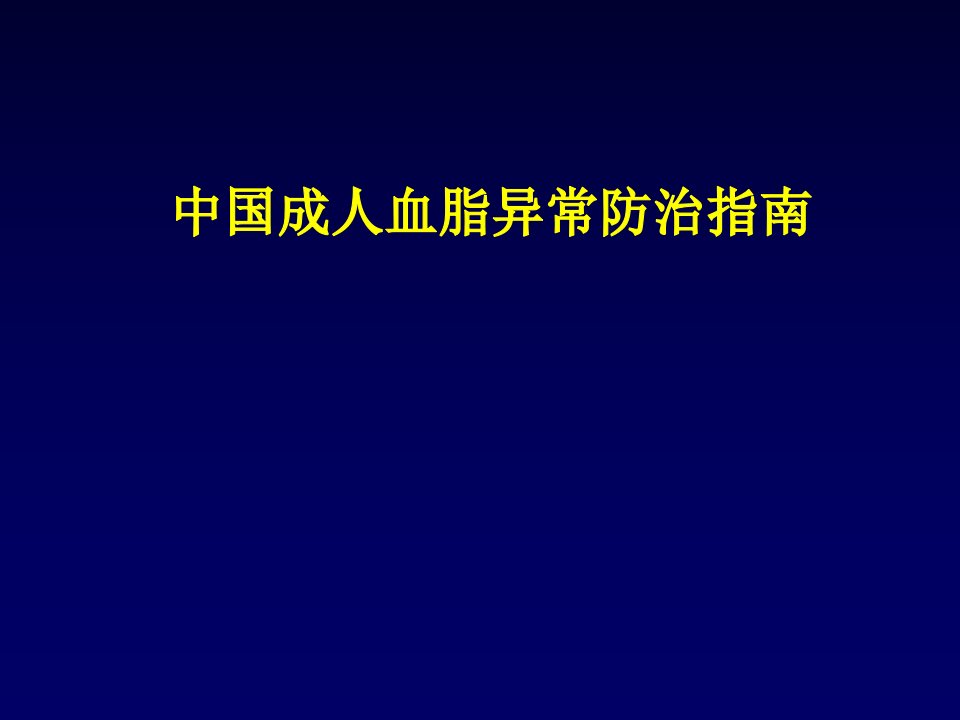 精品成人血脂异常防治指南PPT课件