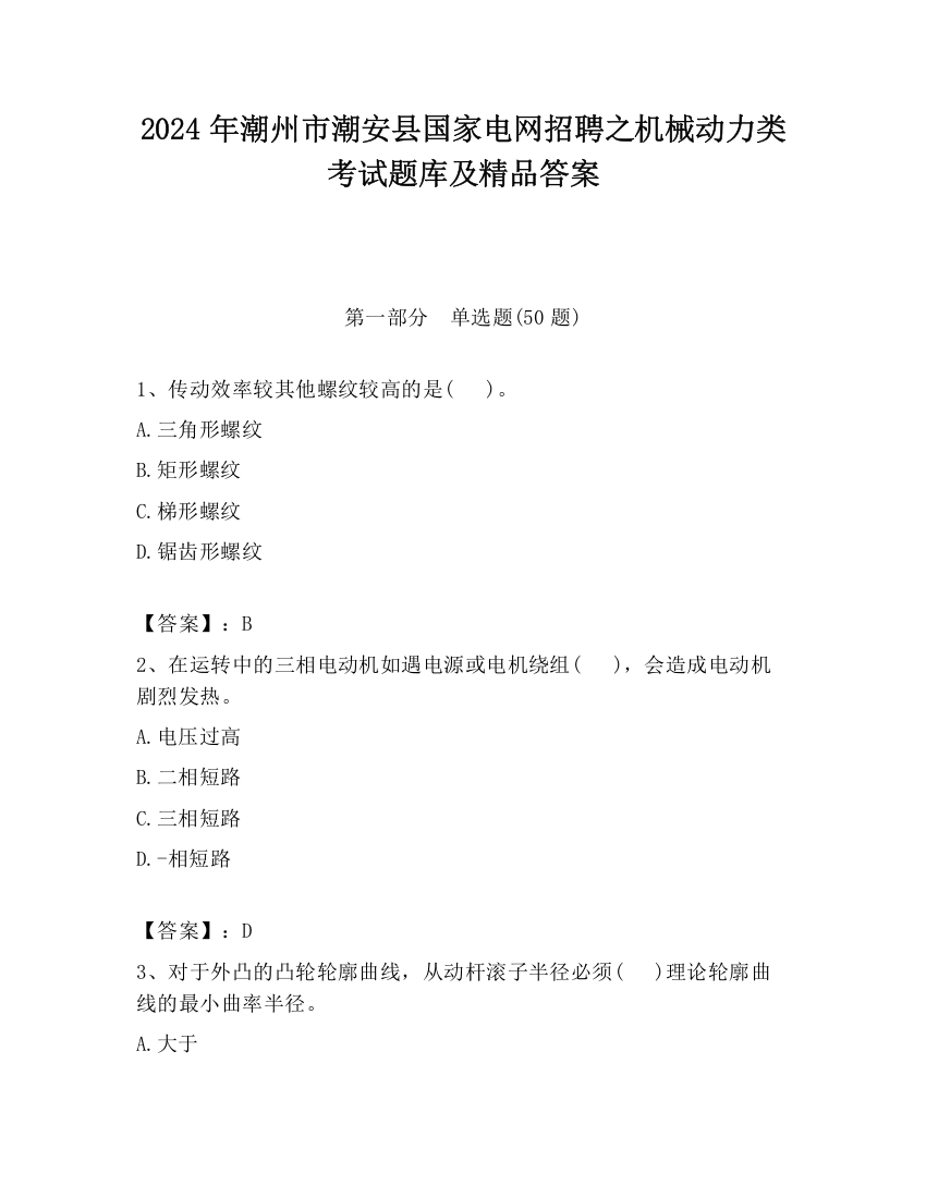 2024年潮州市潮安县国家电网招聘之机械动力类考试题库及精品答案