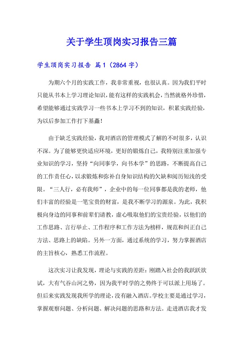 关于学生顶岗实习报告三篇