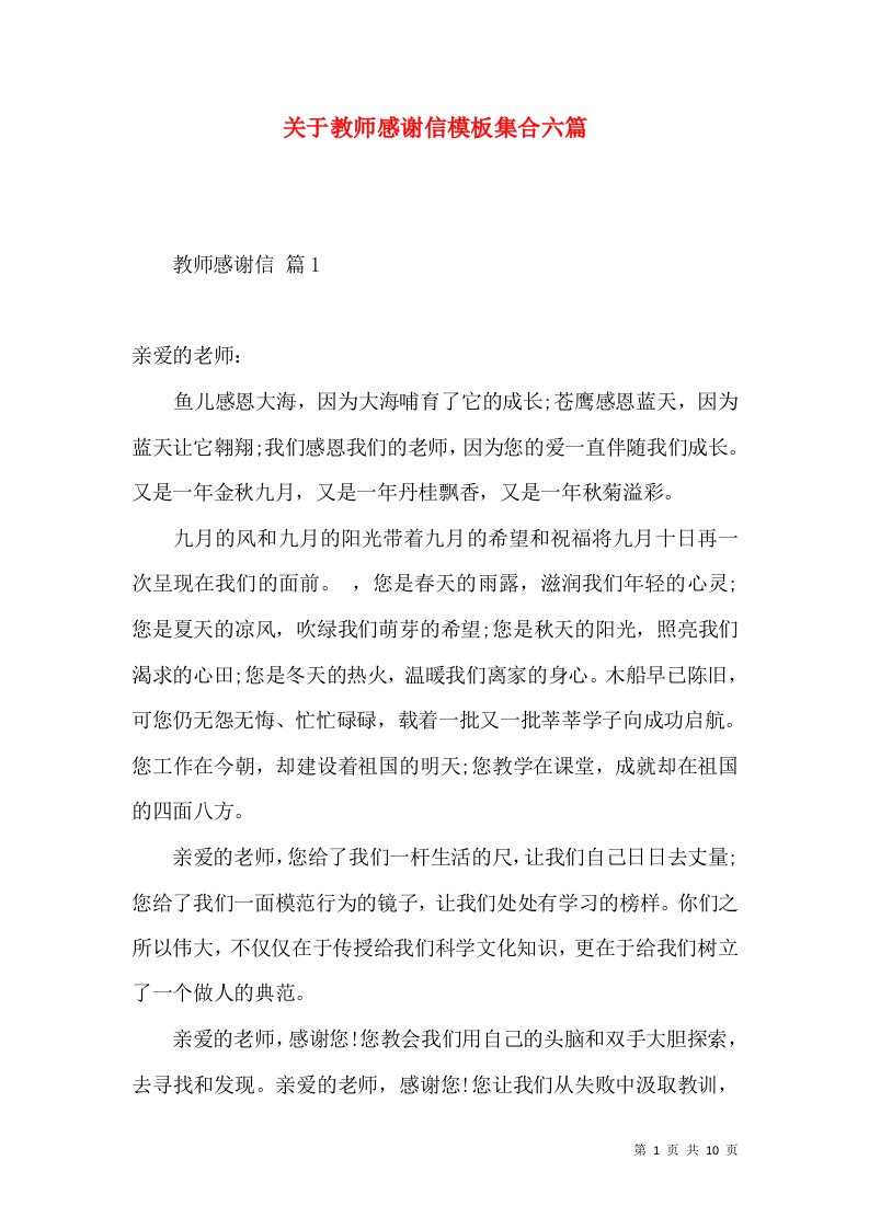 关于教师感谢信模板集合六篇