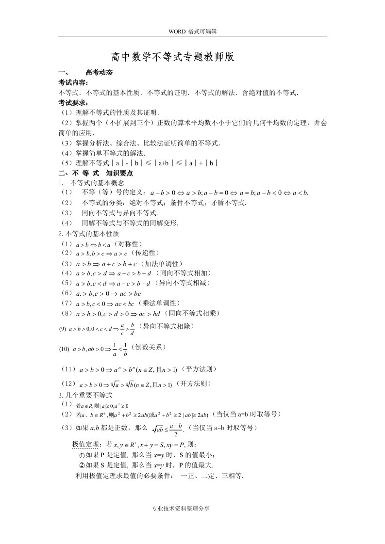 高中数学不等式知识点总结教师版