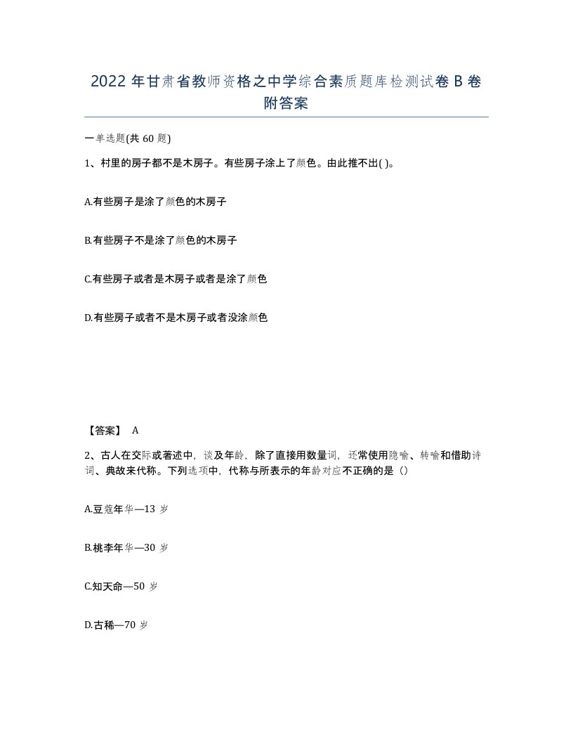 2022年甘肃省教师资格之中学综合素质题库检测试卷B卷附答案