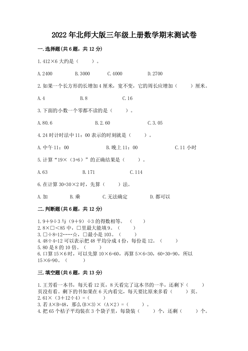 2022年北师大版三年级上册数学期末测试卷附参考答案【综合题】