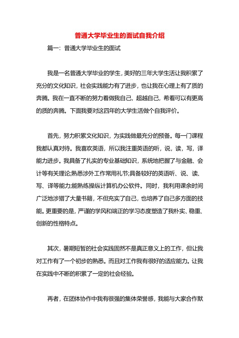 普通大学毕业生的面试自我介绍