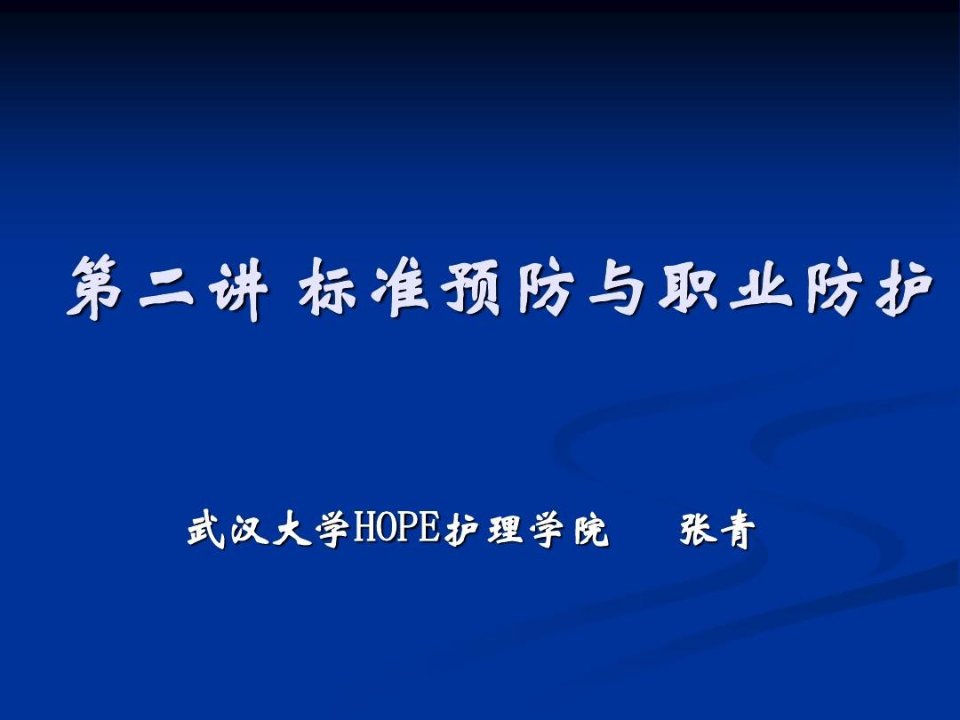 标准预防与职业防护PPT幻灯片