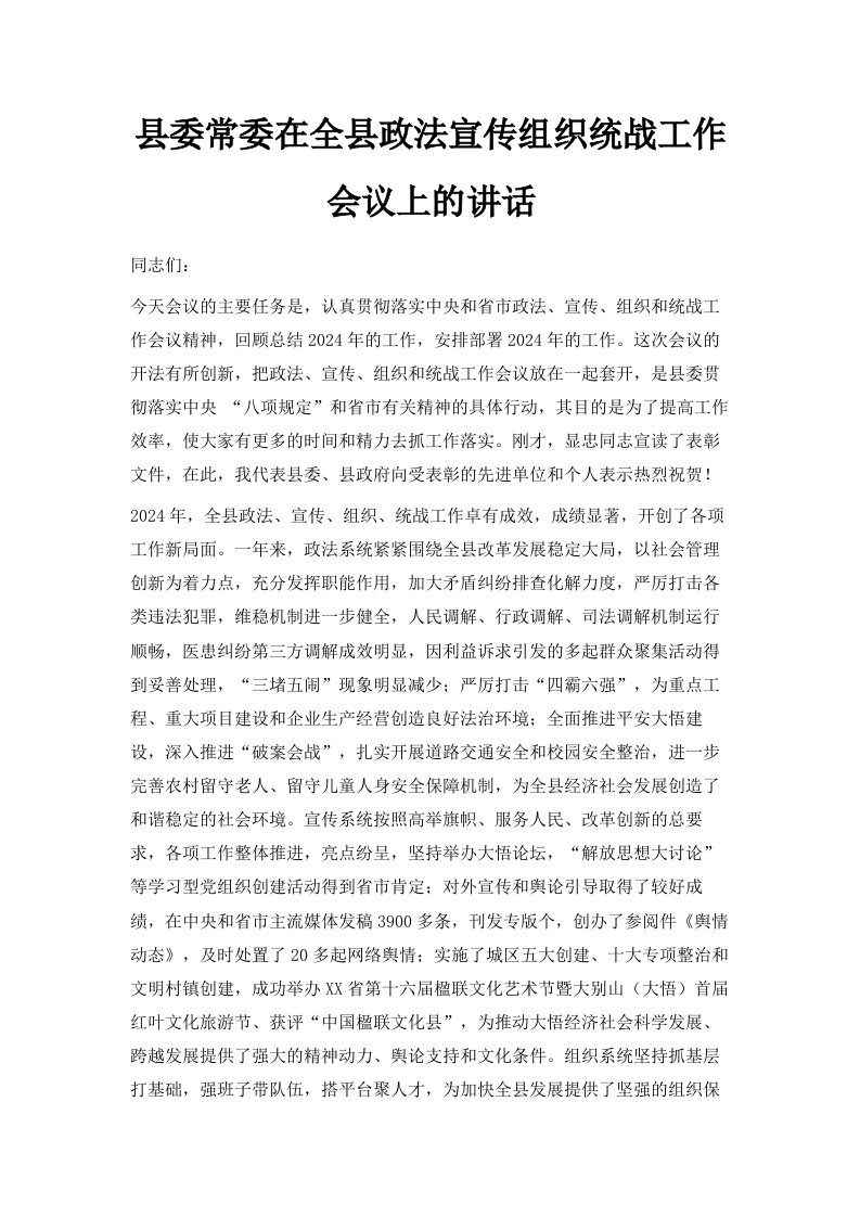 县委常委在全县政法宣传组织统战工作会议上的讲话