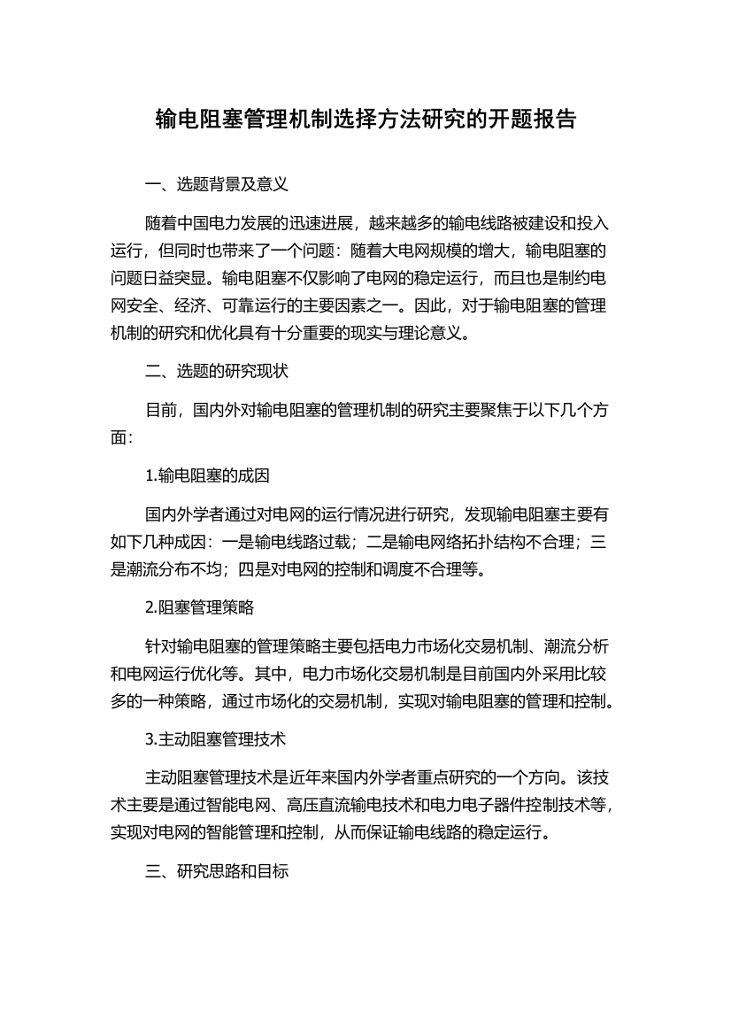 输电阻塞管理机制选择方法研究的开题报告