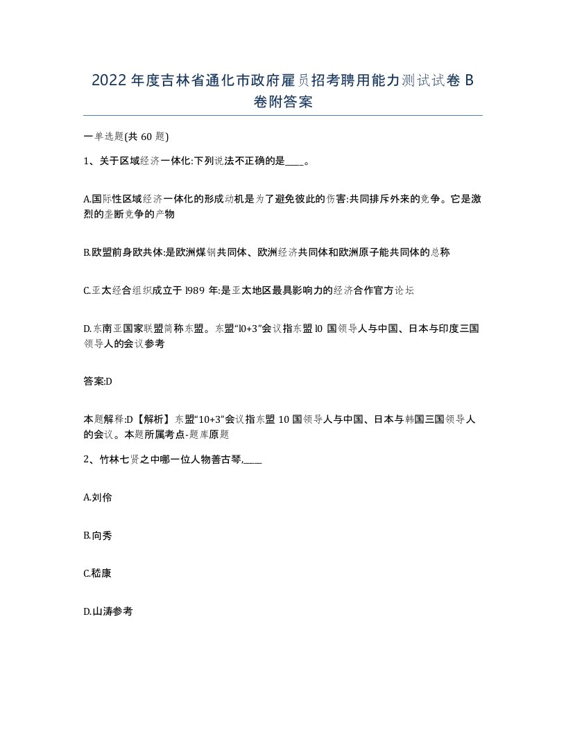 2022年度吉林省通化市政府雇员招考聘用能力测试试卷B卷附答案