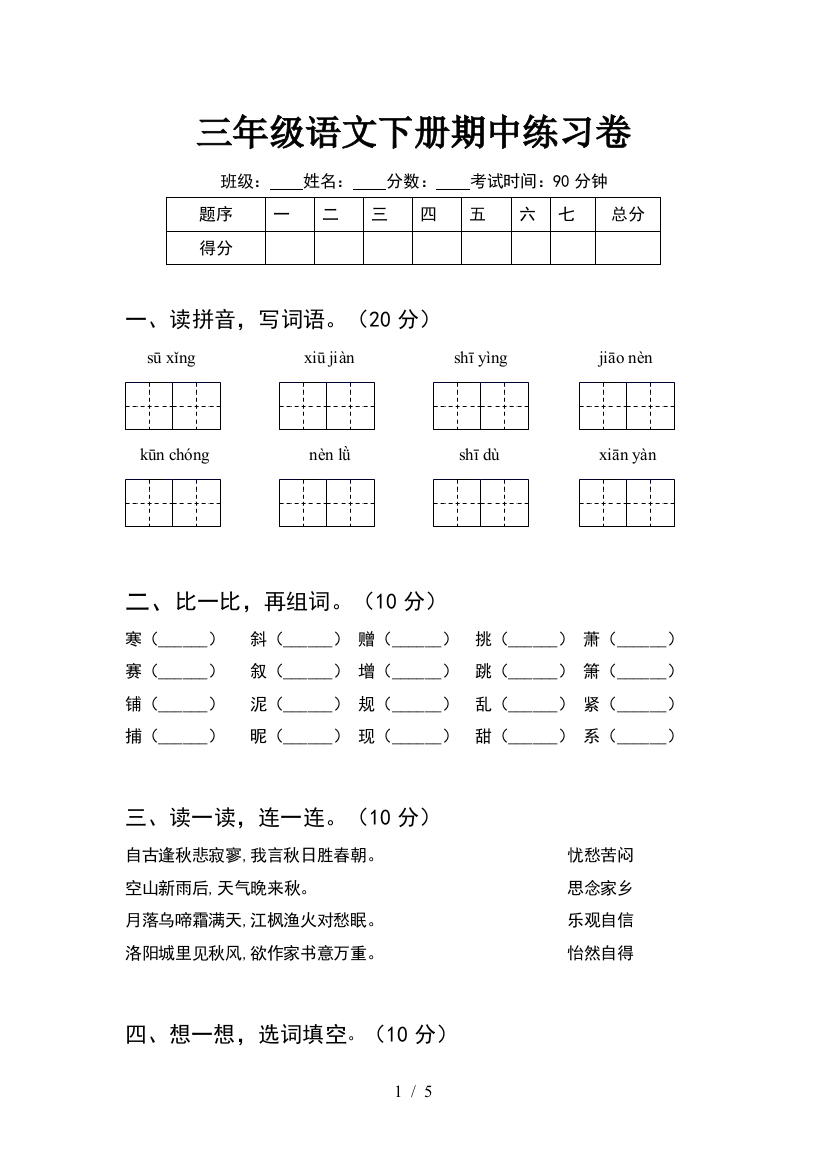 三年级语文下册期中练习卷