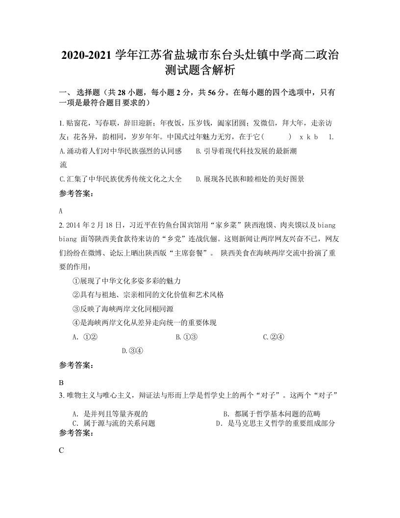 2020-2021学年江苏省盐城市东台头灶镇中学高二政治测试题含解析