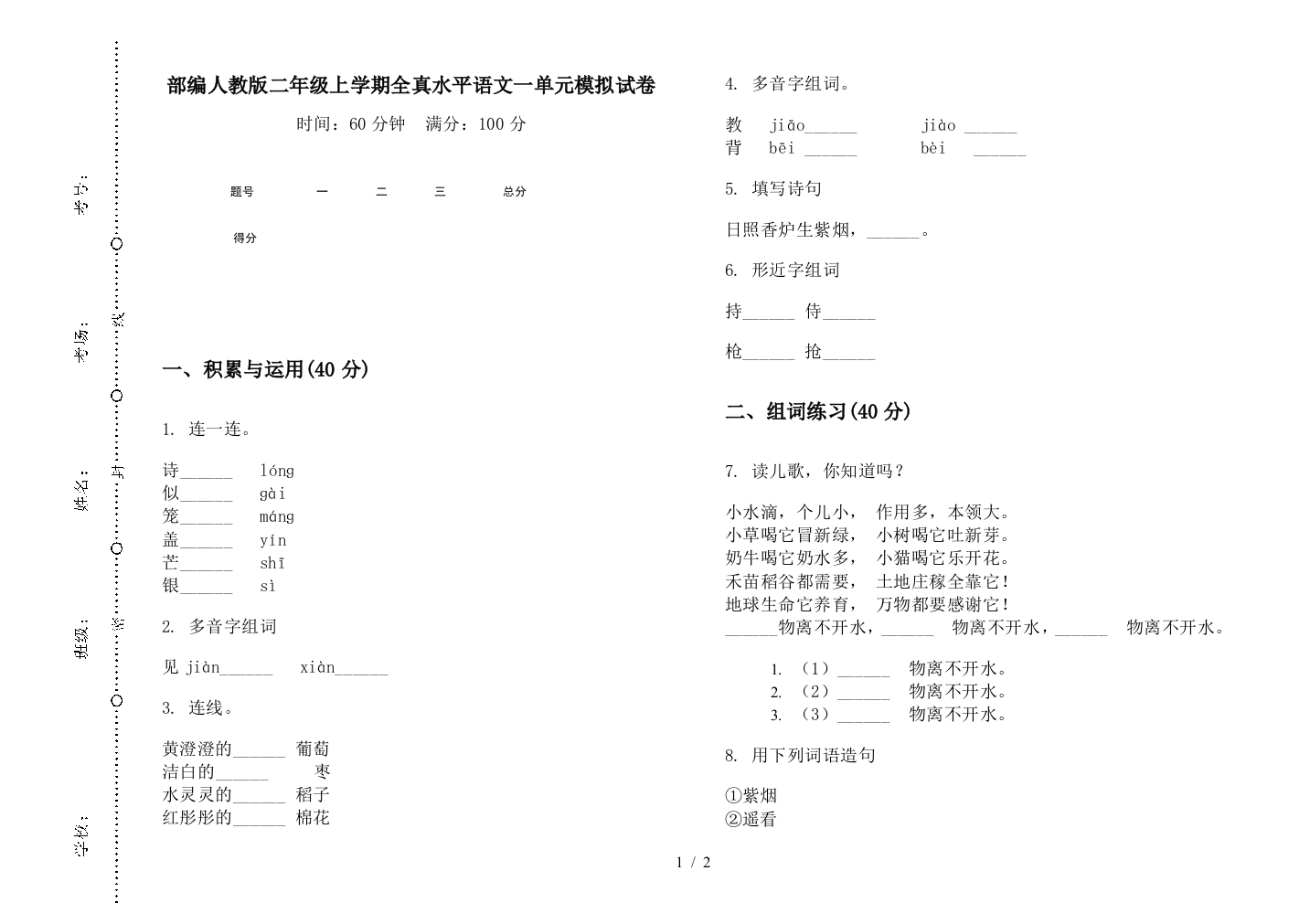 部编人教版二年级上学期全真水平语文一单元模拟试卷