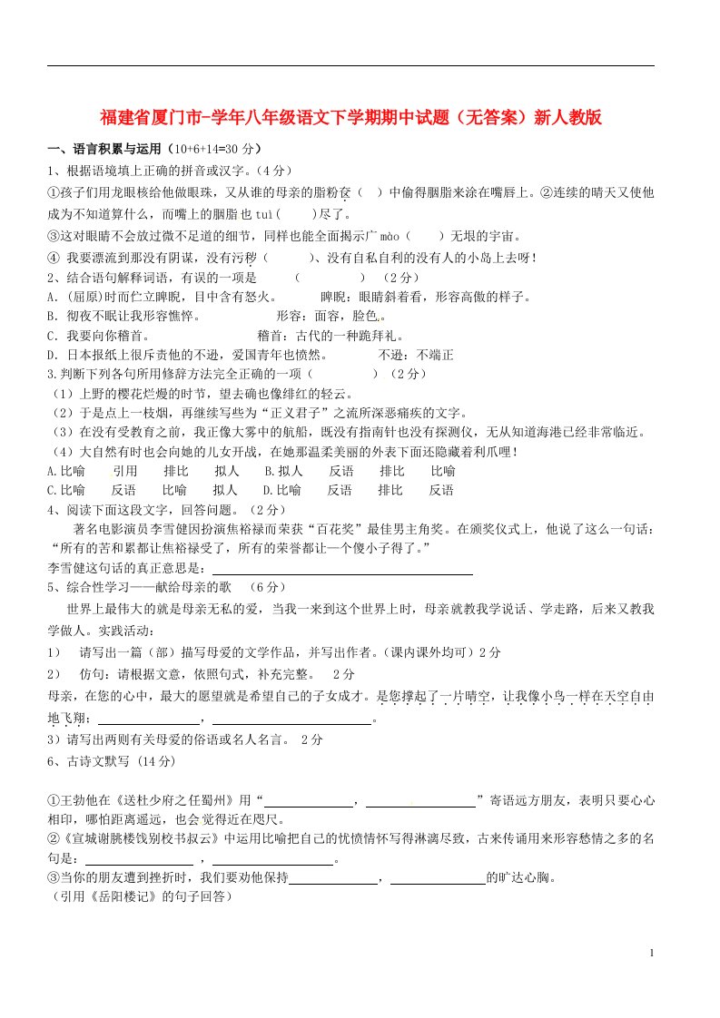 福建省厦门市八级语文下学期期中试题（无答案）新人教版