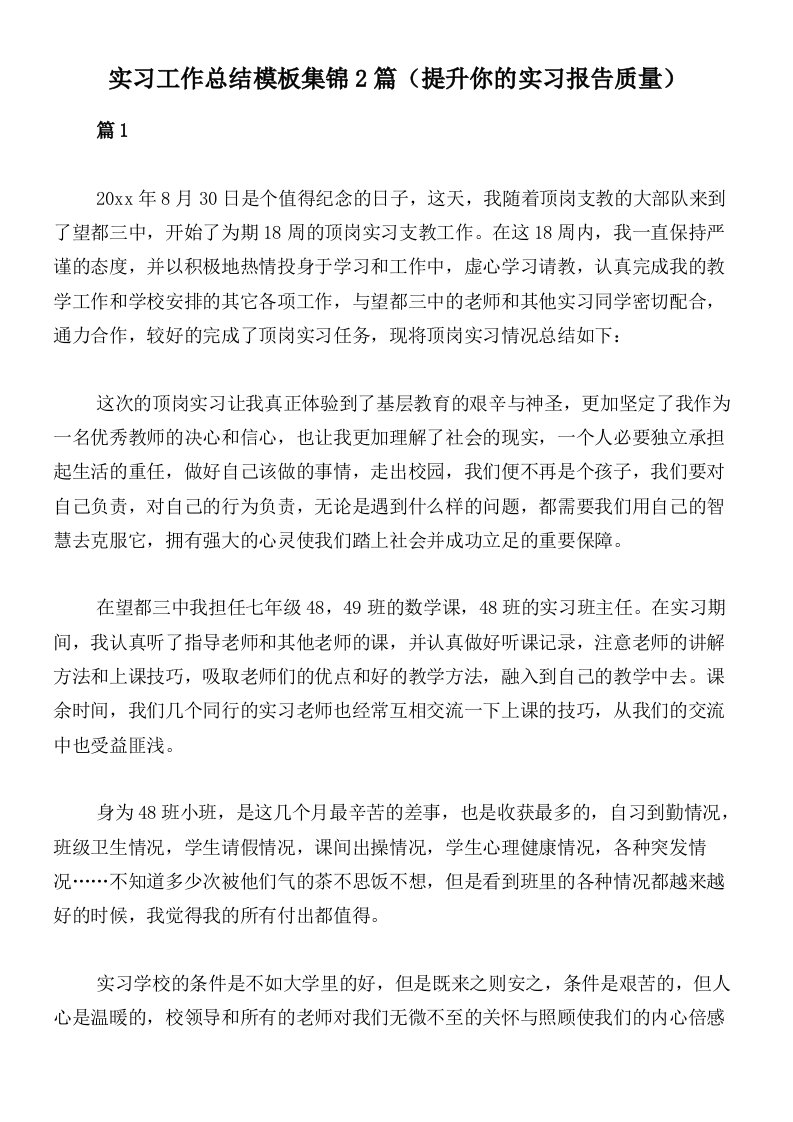 实习工作总结模板集锦2篇（提升你的实习报告质量）