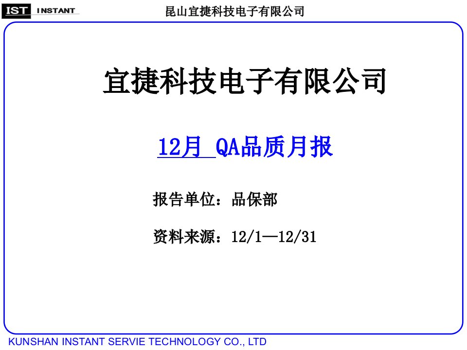 品保IPQC月报