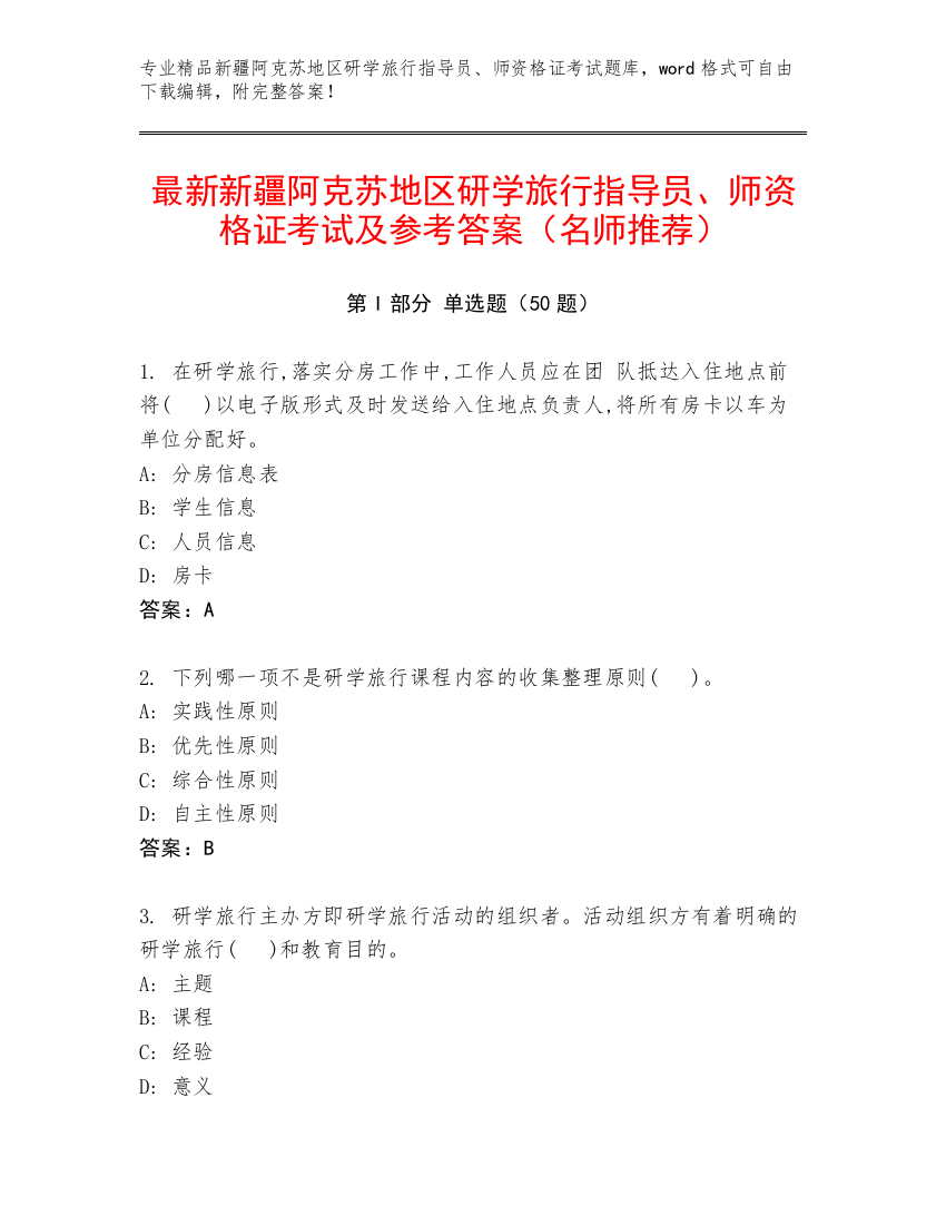 最新新疆阿克苏地区研学旅行指导员、师资格证考试及参考答案（名师推荐）