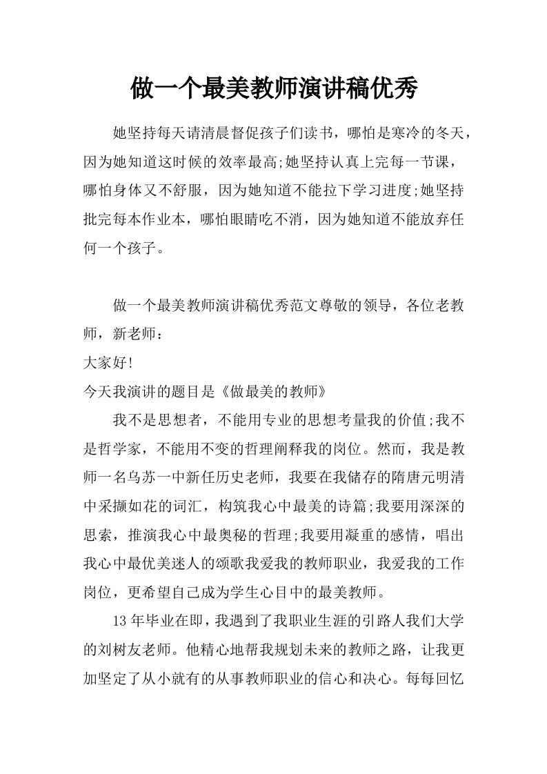 做一个最美教师演讲稿优秀