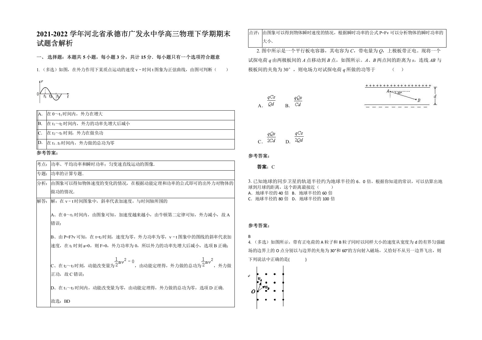 2021-2022学年河北省承德市广发永中学高三物理下学期期末试题含解析