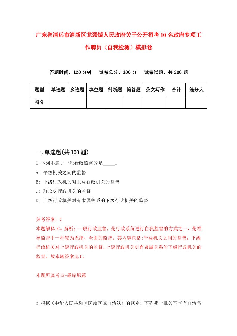 广东省清远市清新区龙颈镇人民政府关于公开招考10名政府专项工作聘员自我检测模拟卷8