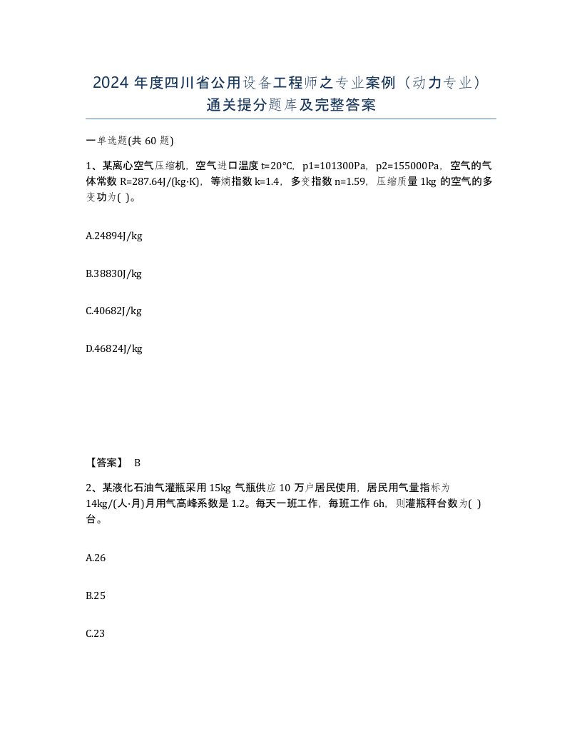 2024年度四川省公用设备工程师之专业案例动力专业通关提分题库及完整答案