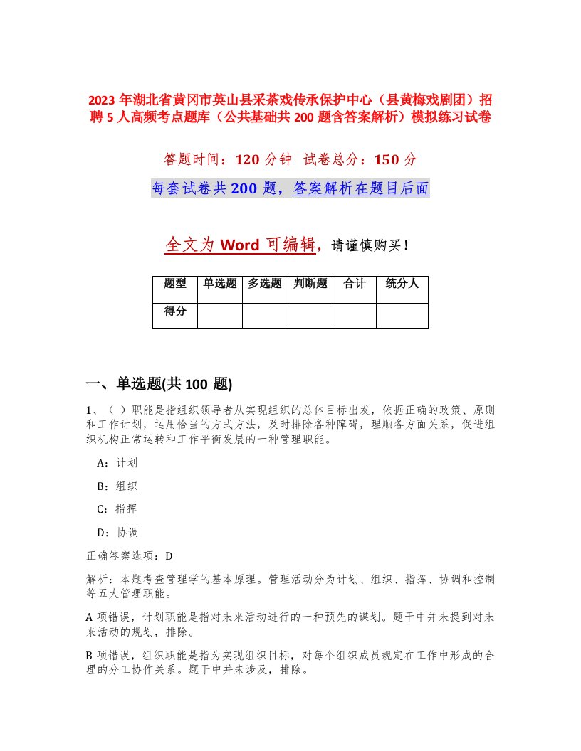 2023年湖北省黄冈市英山县采茶戏传承保护中心县黄梅戏剧团招聘5人高频考点题库公共基础共200题含答案解析模拟练习试卷