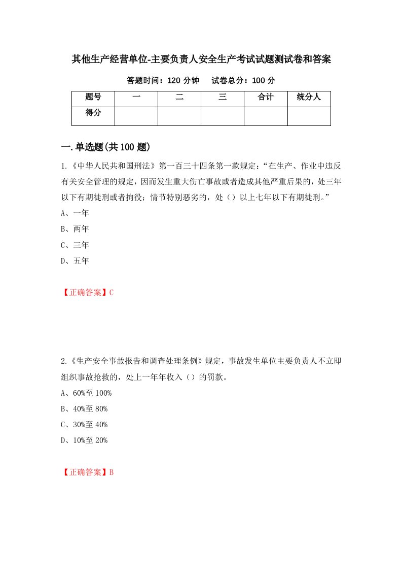 其他生产经营单位-主要负责人安全生产考试试题测试卷和答案第53次