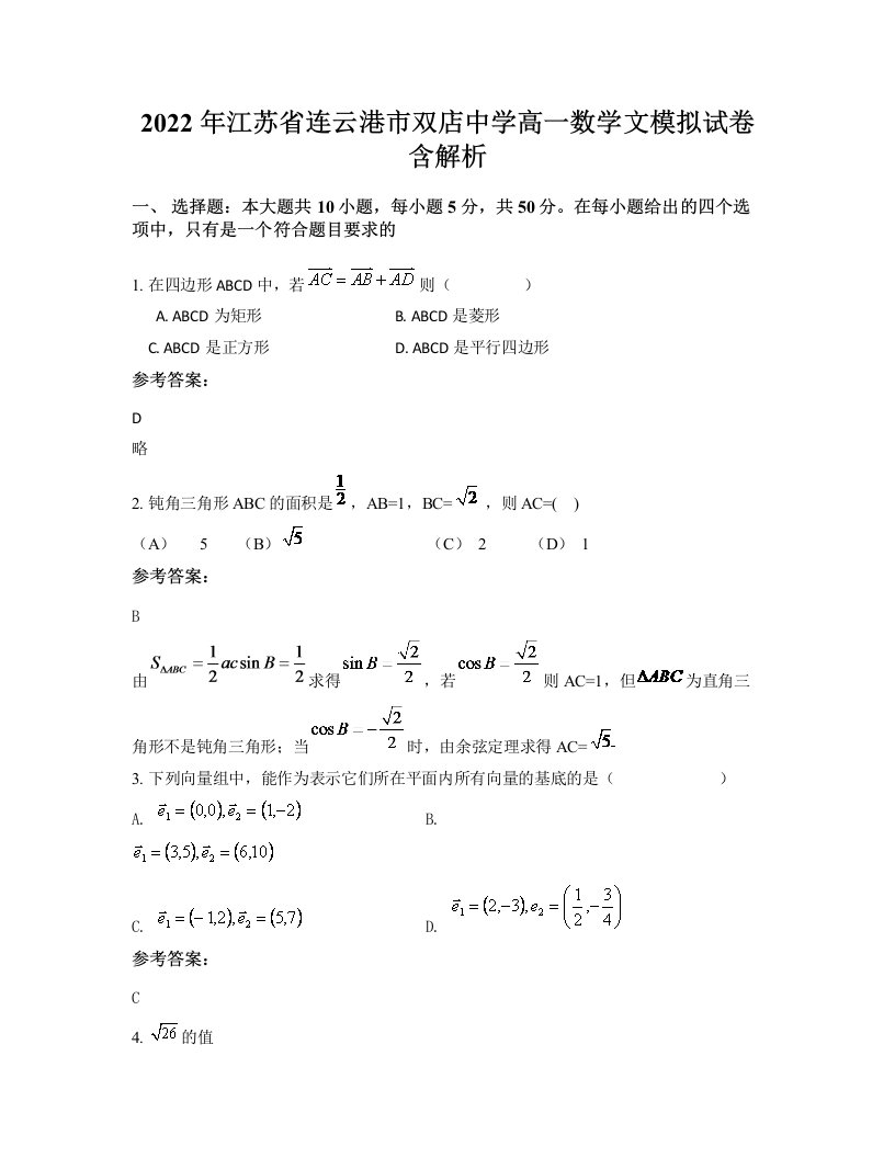 2022年江苏省连云港市双店中学高一数学文模拟试卷含解析