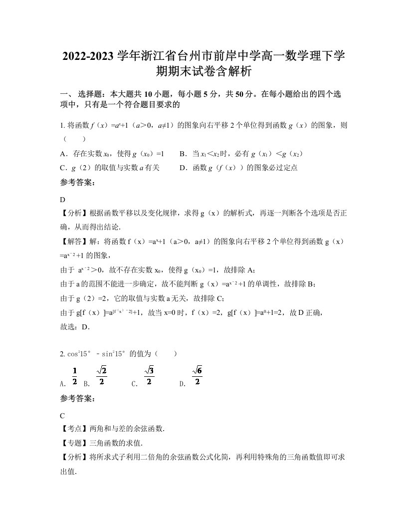 2022-2023学年浙江省台州市前岸中学高一数学理下学期期末试卷含解析