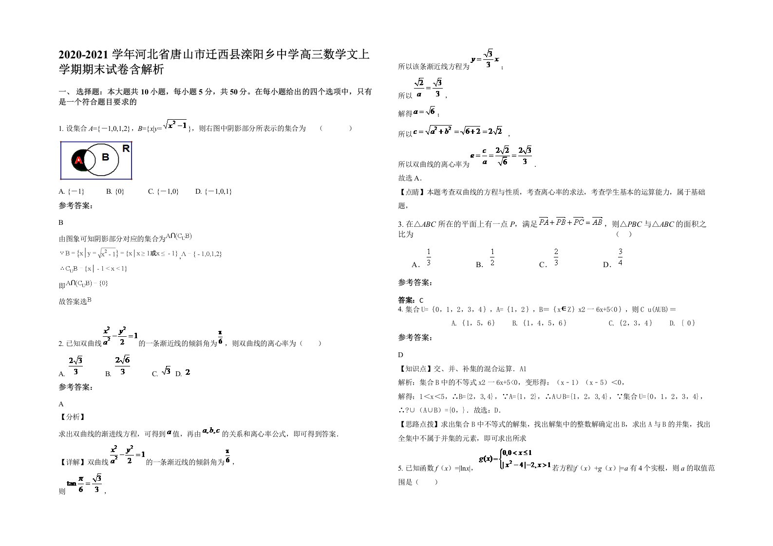 2020-2021学年河北省唐山市迁西县滦阳乡中学高三数学文上学期期末试卷含解析