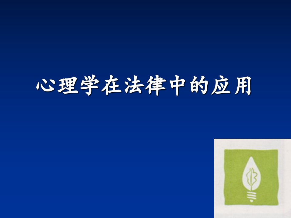 心理学在法律中作用方案