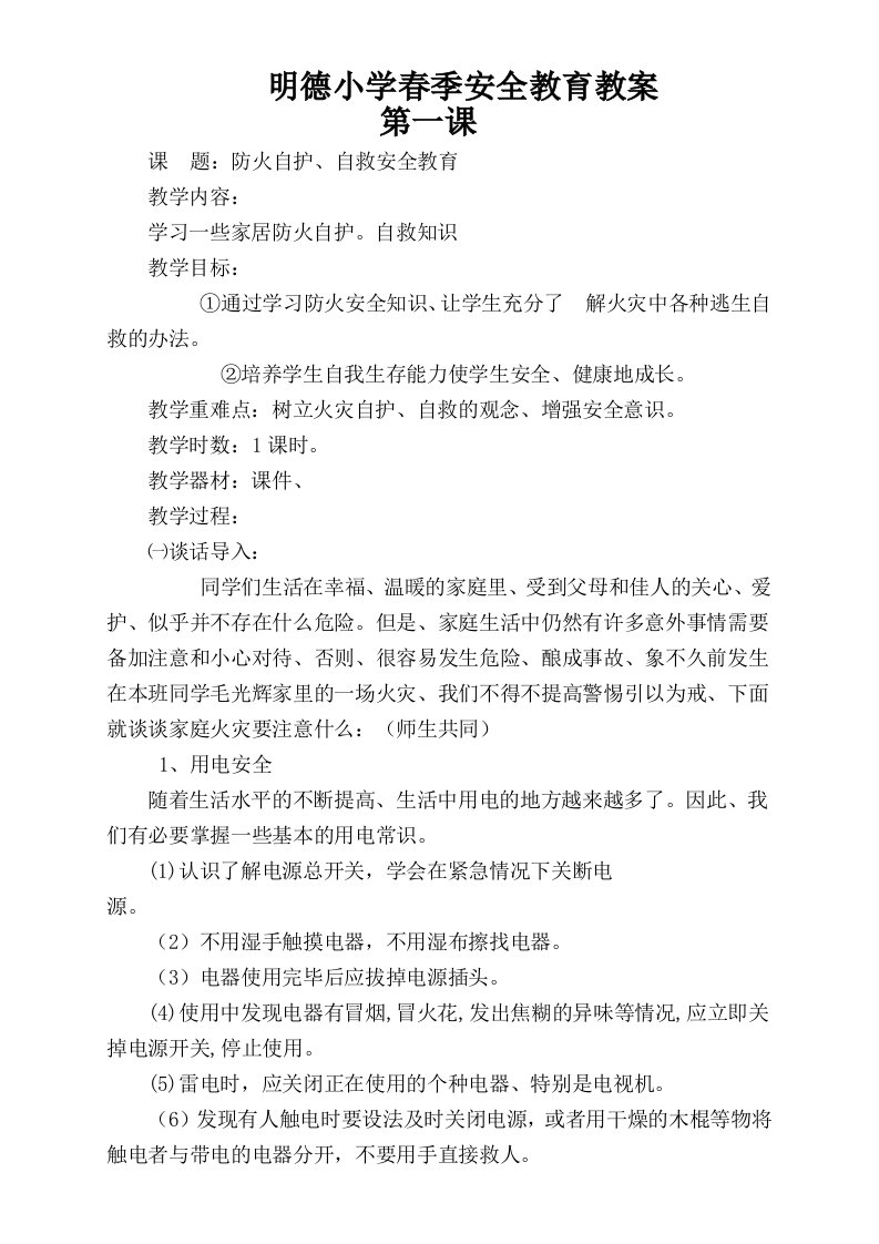 明德小学春季安全教育教案