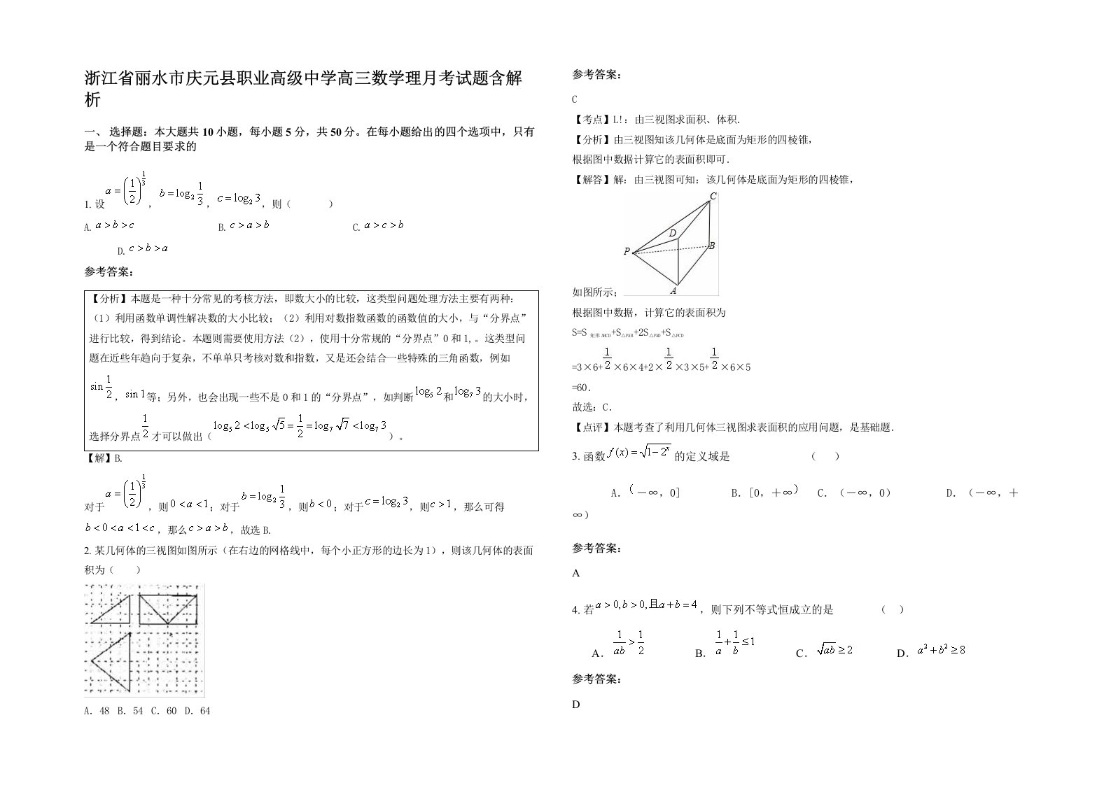 浙江省丽水市庆元县职业高级中学高三数学理月考试题含解析