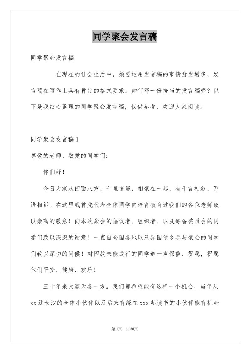 同学聚会发言稿精品