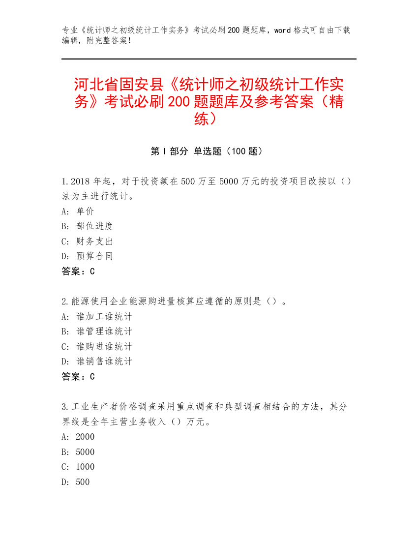 河北省固安县《统计师之初级统计工作实务》考试必刷200题题库及参考答案（精练）